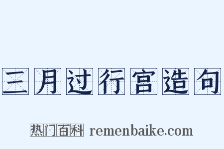 三月过行宫造句是什么意思的图片